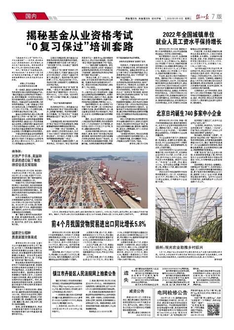 镇江日报多媒体数字报刊2022年全国城镇单位就业人员工资水平保持增长
