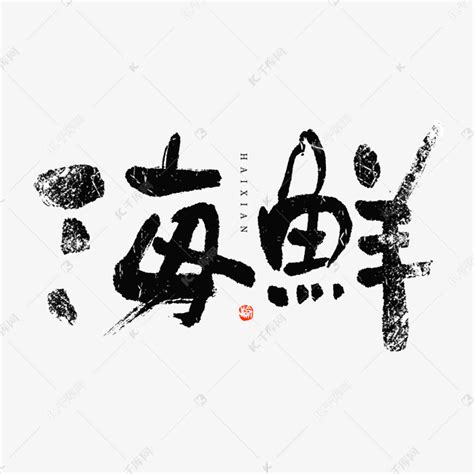 海_艺术字体_字体设计作品-中国字体设计网_ziti.cndesign.com