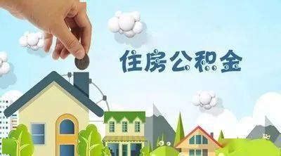 孝感市：首次申请公积金贷款购房，贷款额提至最高60万元_凤凰网
