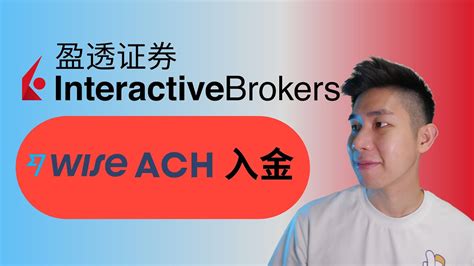 【最便宜的方式】入金 Interactive Brokers | WISE ACH 转账