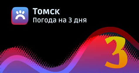 Погода в Томске на 3 дня, подробный точный почасовой прогноз погоды ...