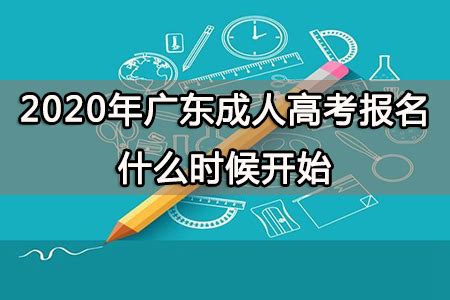 2020年广东成人高考报名什么时候开始_帮助中心_大牛教育成考资讯网