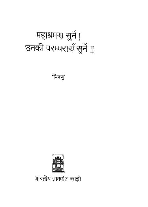 महाश्रमण सुनें, उनकी परम्पराएँ सुनें | Hindi Book | Mhasrmana Sune Unki ...
