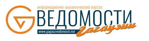 ГАГАУЗСКИЕ ВЕДОМОСТИ