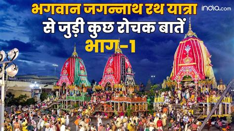 Jagannath Rath Yatra 2024: जल्द शुरू होने जा रही है जगन्नाथ रथ यात्रा ...