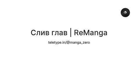 Слив глав | ReManga — Teletype