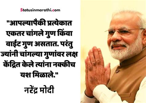 Narendra modi Quotes in Marathi | नरेंद्र मोदी 50+ प्रेरणादायी विचार ...