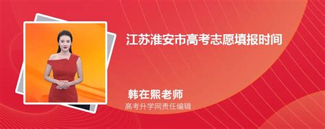 2023年江苏淮安市高考志愿填报时间,开始和截至时间