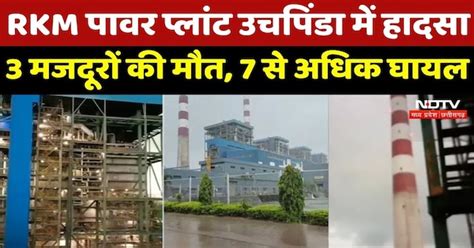 RKM Power Plant Uchhapinda में बड़ा हादसा, ऊंचाई से गिरा Lift, 3 ...