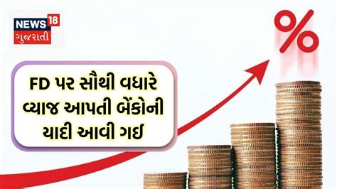 FD પર સૌથી વધારે વ્યાજ આપતી બેંકોનું લિસ્ટ આવ્યું સામે, ચેક કરી લો ...