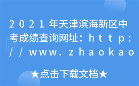 2021天津市滨海新区中考一分一段表 中考成绩排名_初三网