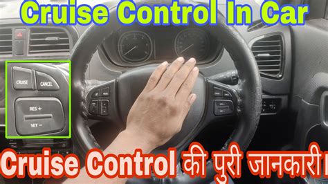 Cruise Control की पूरी जानकारी। How To Use Cruise Control In Car