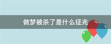 做梦梦见自己杀人了是什么意思预兆 - 原版周公解梦大全