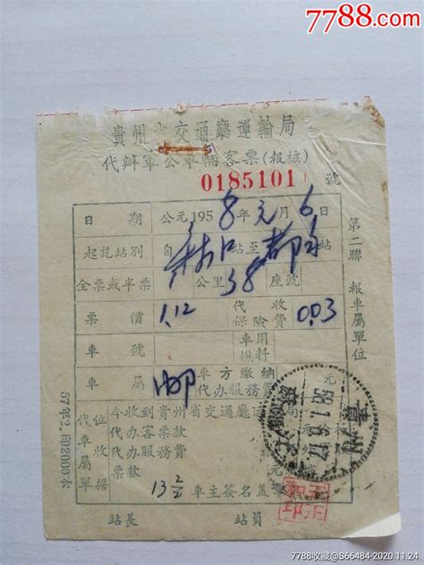 50年代邮局特殊业务，邮车带客-价格:10.0000元-au24860165-信封/实寄封 -加价-7788收藏__收藏热线