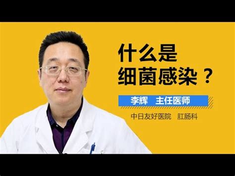 细菌感染介绍 细菌感染是怎么回事 有来医生 - YouTube