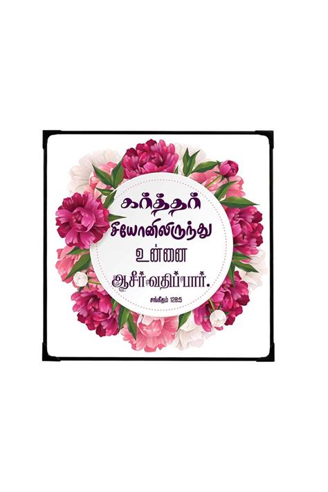 Logos Traders/Photo Frames/(MDF Board)/Tamil/Bible Verse/Bible Gift ...