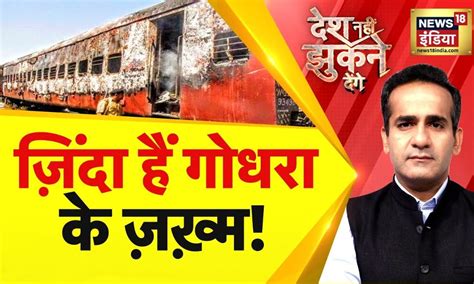 Desh Nahin Jhukne Denge with Aman Chopra: 59 को ज़िंदा जलाया, याद आया ...