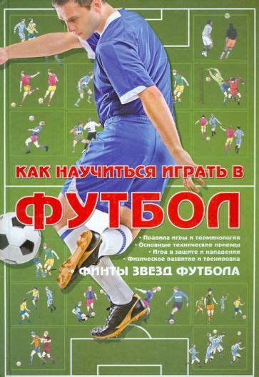 Книга: "Как научиться играть в футбол". Купить книгу, читать рецензии ...