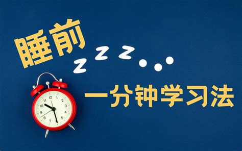 《睡前一分钟学习法》| 如何充分利用睡前一分钟学习 - 哔哩哔哩