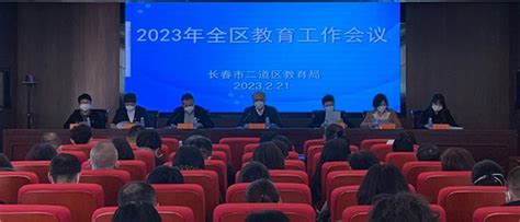 【二道教育】二道区教育局召开2023年学前教育工作部署会