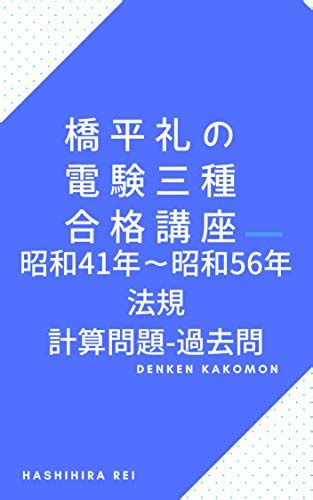Hashihira rei no Denken 3 syu houki 41 nen kara syowa 56 nen kakomon ...
