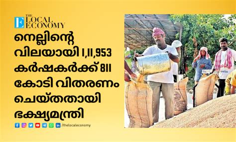 നെല്ലിന്റെ വിലയായി 1,11,953 കർഷകർക്ക് 811 കോടി വിതരണം ചെയ്തതായി ...