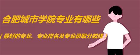 合肥城市学院2023年普通专升本考试调剂拟录取名单（A段）公示