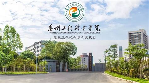 惠州工程职业学院校园环境展示_广东招生网