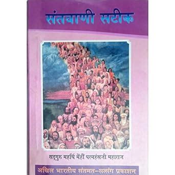 संतवाणी सटीक ।। Santavaanee Sateek ।। 33 Santo kee Eeshvar-Bhakti ...