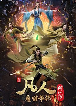 《凡人修仙传：魔道争锋》2021年中国大陆动画,奇幻,武侠动漫在线观看_蛋蛋赞影院