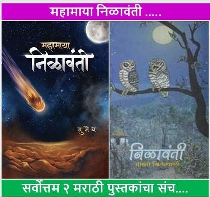Mahamaya Nilavanti + Nilavanti ( Combo Set Of 02 Marathi Books ): Buy ...