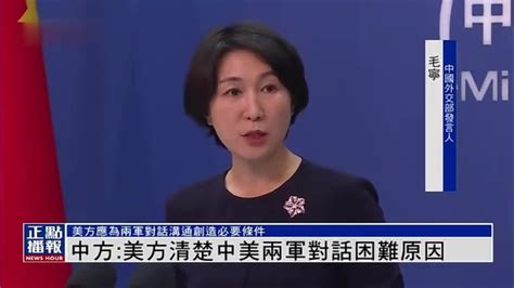 中国外交部：美方清楚中美两军对话困难原因_凤凰网视频_凤凰网