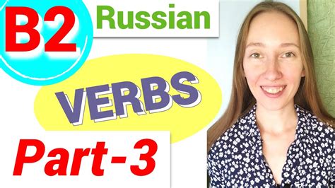 Learn Russian B2 vocabulary in easy context | Verbs - YouTube