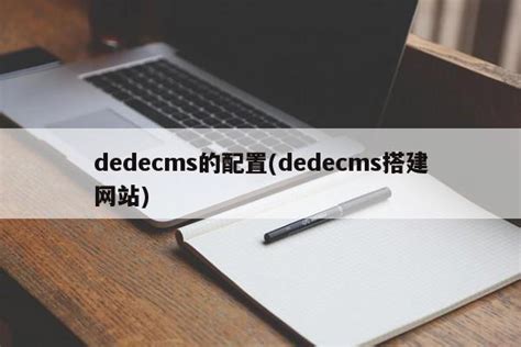 dedecms的配置(dedecms搭建网站) - 程序代码 - 飘云-漂泊的云，停留的心！