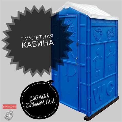 Туалетная кабина Собранная Стандарт Биотуалет купить на OZON по низкой ...