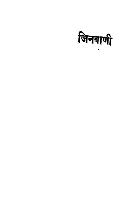 जिनवाणी | Hindi Book | Jinvani - ePustakalay