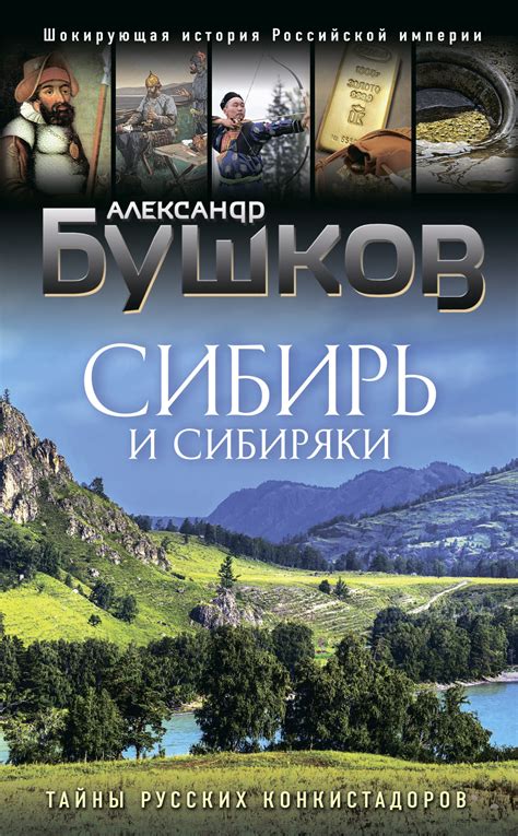Сибирь и сибиряки. Тайны русских конкистадоров, Александр Бушков ...