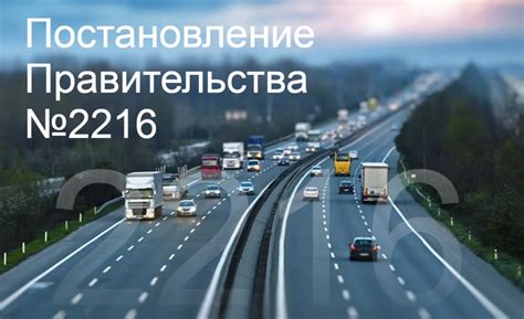 ПП № 2216: контроль перевозок и передача данных в Ространснадзор