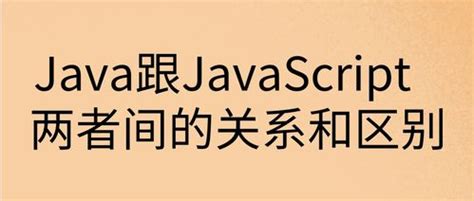 javascript和java区别有什么-js教程-PHP中文网