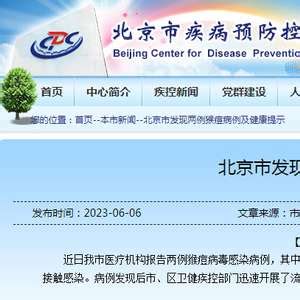 北京发现两例猴痘病例，均为亲密接触感染，疾控最新提示_手机新浪网