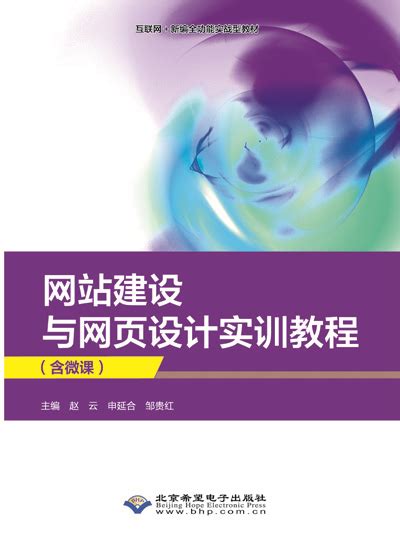 网站建设与网页设计实训教程（含微课） - 图书征订 - 北京正章文化发展有限公司