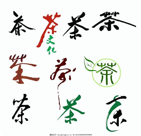 茶字书法图片下载_红动中国