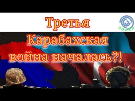 Третья Карабахская война началась?! - YouTube