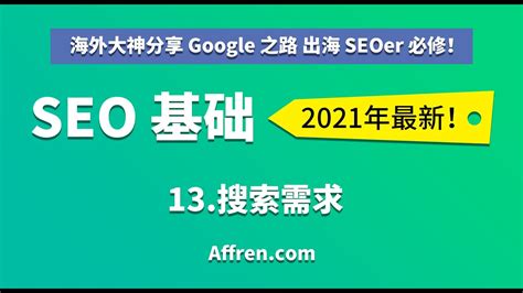 C1-12-搜索需求-【（中文）2021 Google 谷歌 SEO 基础】 - YouTube