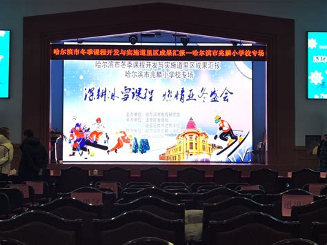 哈尔滨市冬季课程开发与实施道里区成果汇报展示活动举行_央广网