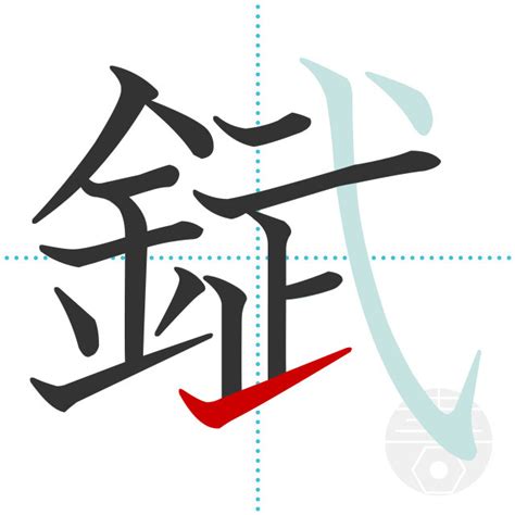 「錻」の書き順(画数)｜正しい漢字の書き方【かくなび】