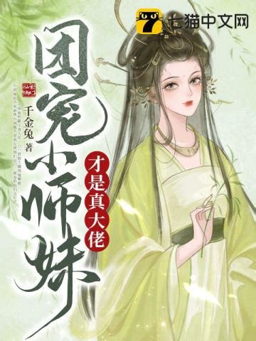 道仙元祖(我是小香菇)最新章节全本在线阅读-纵横中文网官方正版