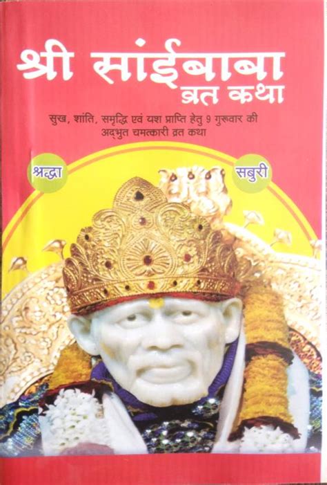 Shri Sai Baba Vrat Katha | Pack Of 11 | Sukh, Shanti, Samriddhi Evom ...