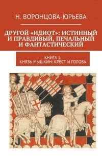 Другой «Идиот»: истинный и правдивый, печальный и фантастический. Книга ...