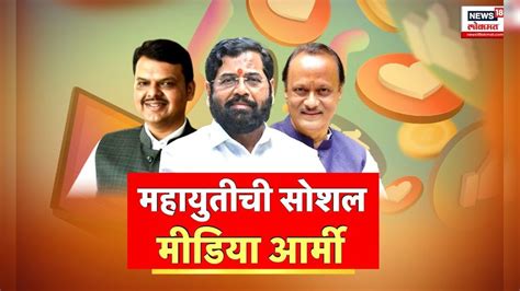 Special Report | महायुतीकडून सोशल मीडिया ग्रुप तयार,बैठकीत मोठा निर्णय ...